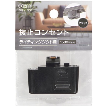 抜止コンセント ライティングダクト用 オーム電機