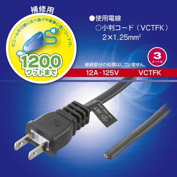 プラグ付き小判コード 補修用 3m オーム電機