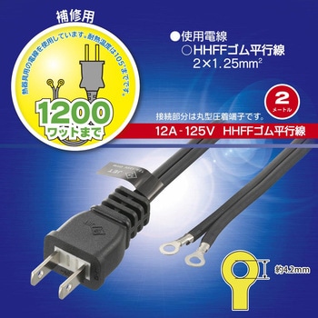 プラグ付き耐熱コード 補修用 2m - オーム電機