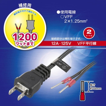 プラグ付き平行コード 補修用 2m - オーム電機