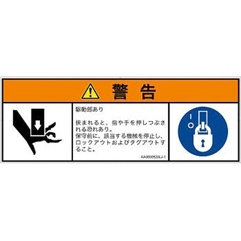 PL警告表示ラベル(ANSI準拠)│機械的な危険：押しつぶし(手/指)│日本語(マルチシンボルマーク) SCREENクリエイティブコミュニケーションズ