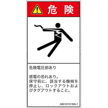 PL警告表示ラベル(ANSI準拠)│電気的な危険：感電│日本語(タテ) SCREENクリエイティブコミュニケーションズ