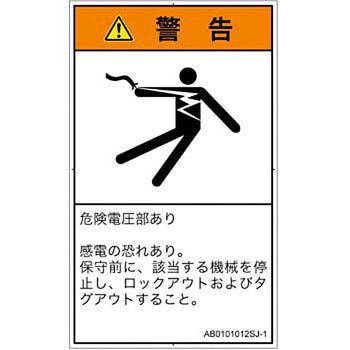 PL警告表示ラベル(ANSI準拠)│電気的な危険：感電│日本語(タテ) SCREENクリエイティブコミュニケーションズ