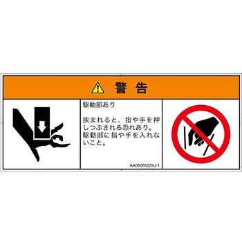 PL警告表示ラベル(ANSI準拠)│機械的な危険：押しつぶし(手/指)│日本語(マルチシンボルマーク) SCREENクリエイティブコミュニケーションズ
