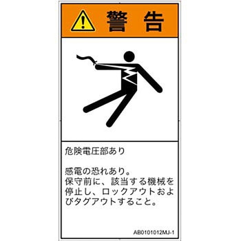 PL警告表示ラベル(ANSI準拠)│電気的な危険：感電│日本語(タテ) SCREENクリエイティブコミュニケーションズ