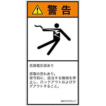 PL警告表示ラベル(ANSI準拠)│電気的な危険：感電│日本語(タテ) SCREENクリエイティブコミュニケーションズ