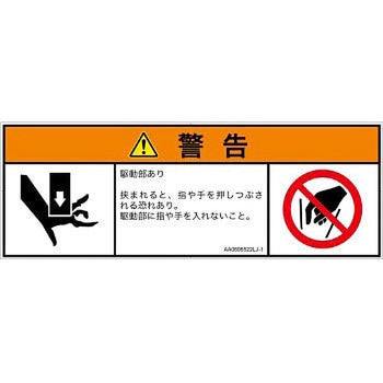 PL警告表示ラベル(ANSI準拠)│機械的な危険：押しつぶし(手/指)│日本語(マルチシンボルマーク) SCREENクリエイティブコミュニケーションズ