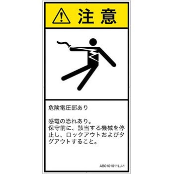 PL警告表示ラベル(ANSI準拠)│電気的な危険：感電│日本語(タテ) SCREENクリエイティブコミュニケーションズ