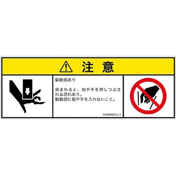 PL警告表示ラベル(ANSI準拠)│機械的な危険：押しつぶし(手/指)│日本語(マルチシンボルマーク) SCREENクリエイティブコミュニケーションズ