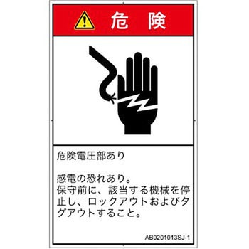 PL警告表示ラベル(ANSI準拠)│電気的な危険：感電│日本語(タテ) SCREENクリエイティブコミュニケーションズ