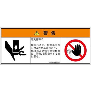 PL警告表示ラベル(ANSI準拠)│機械的な危険：押しつぶし(手/指)│日本語(マルチシンボルマーク) SCREENクリエイティブコミュニケーションズ