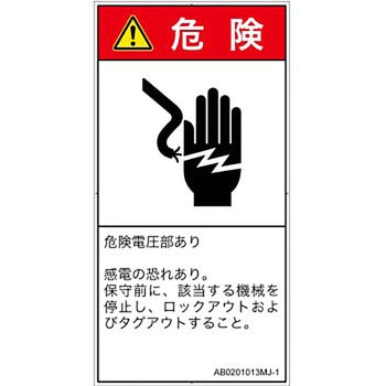 PL警告表示ラベル(ANSI準拠)│電気的な危険：感電│日本語(タテ) SCREENクリエイティブコミュニケーションズ