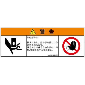PL警告表示ラベル(ANSI準拠)│機械的な危険：押しつぶし(手/指)│日本語(マルチシンボルマーク) SCREENクリエイティブコミュニケーションズ
