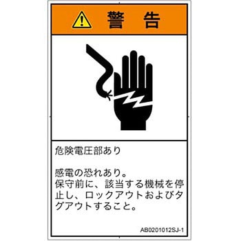 PL警告表示ラベル(ANSI準拠)│電気的な危険：感電│日本語(タテ) SCREENクリエイティブコミュニケーションズ