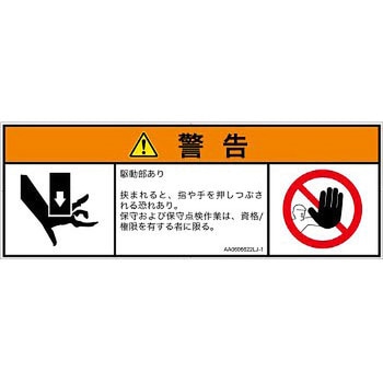 PL警告表示ラベル(ANSI準拠)│機械的な危険：押しつぶし(手/指)│日本語(マルチシンボルマーク) SCREENクリエイティブコミュニケーションズ