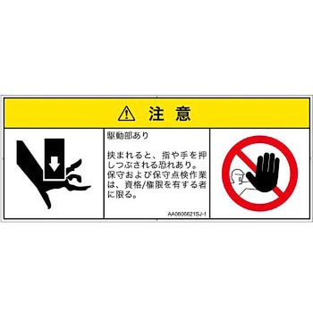PL警告表示ラベル(ANSI準拠)│機械的な危険：押しつぶし(手/指)│日本語(マルチシンボルマーク) SCREENクリエイティブコミュニケーションズ