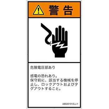PL警告表示ラベル(ANSI準拠)│電気的な危険：感電│日本語(タテ) SCREENクリエイティブコミュニケーションズ