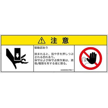 PL警告表示ラベル(ANSI準拠)│機械的な危険：押しつぶし(手/指)│日本語(マルチシンボルマーク) SCREENクリエイティブコミュニケーションズ