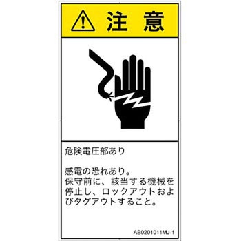 PL警告表示ラベル(ANSI準拠)│電気的な危険：感電│日本語(タテ) SCREENクリエイティブコミュニケーションズ