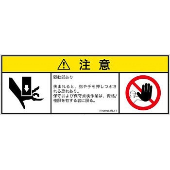 PL警告表示ラベル(ANSI準拠)│機械的な危険：押しつぶし(手/指)│日本語(マルチシンボルマーク) SCREENクリエイティブコミュニケーションズ