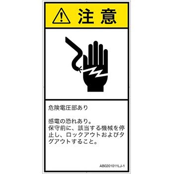 PL警告表示ラベル(ANSI準拠)│電気的な危険：感電│日本語(タテ) SCREENクリエイティブコミュニケーションズ