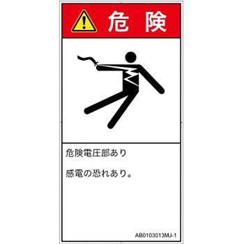 PL警告表示ラベル(ANSI準拠)│電気的な危険：感電│日本語(タテ) SCREENクリエイティブコミュニケーションズ