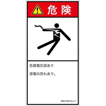 PL警告表示ラベル(ANSI準拠)│電気的な危険：感電│日本語(タテ) SCREENクリエイティブコミュニケーションズ