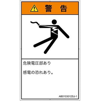 PL警告表示ラベル(ANSI準拠)│電気的な危険：感電│日本語(タテ) SCREENクリエイティブコミュニケーションズ