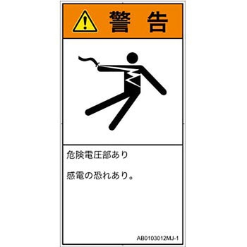 PL警告表示ラベル(ANSI準拠)│電気的な危険：感電│日本語(タテ) SCREENクリエイティブコミュニケーションズ