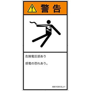 PL警告表示ラベル(ANSI準拠)│電気的な危険：感電│日本語(タテ) SCREENクリエイティブコミュニケーションズ