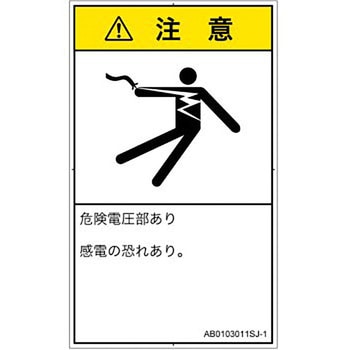 PL警告表示ラベル(ANSI準拠)│電気的な危険：感電│日本語(タテ) SCREENクリエイティブコミュニケーションズ