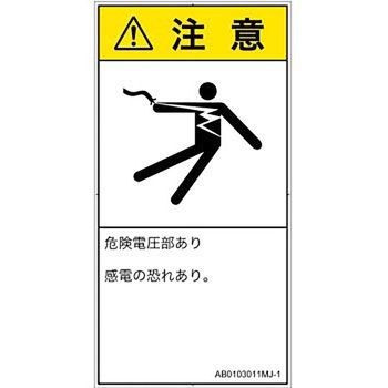 PL警告表示ラベル(ANSI準拠)│電気的な危険：感電│日本語(タテ) SCREENクリエイティブコミュニケーションズ