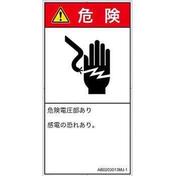 PL警告表示ラベル(ANSI準拠)│電気的な危険：感電│日本語(タテ) SCREENクリエイティブコミュニケーションズ