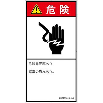 PL警告表示ラベル(ANSI準拠)│電気的な危険：感電│日本語(タテ) SCREENクリエイティブコミュニケーションズ