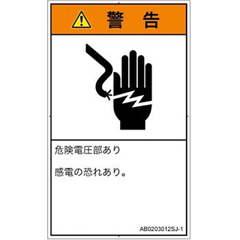 PL警告表示ラベル(ANSI準拠)│電気的な危険：感電│日本語(タテ) SCREENクリエイティブコミュニケーションズ