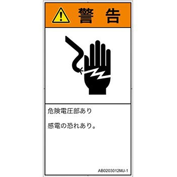 PL警告表示ラベル(ANSI準拠)│電気的な危険：感電│日本語(タテ) SCREENクリエイティブコミュニケーションズ