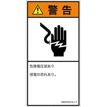 PL警告表示ラベル(ANSI準拠)│電気的な危険：感電│日本語(タテ) SCREENクリエイティブコミュニケーションズ