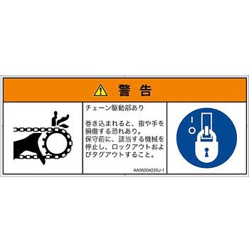 PL警告表示ラベル(ANSI準拠)│機械的な危険：駆動部(チェーン)│日本語(マルチシンボルマーク) SCREENクリエイティブコミュニケーションズ