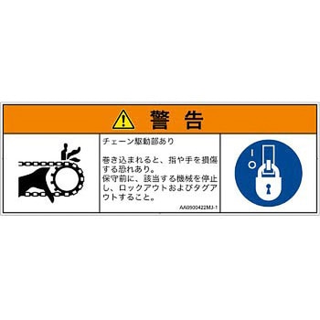 PL警告表示ラベル(ANSI準拠)│機械的な危険：駆動部(チェーン)│日本語(マルチシンボルマーク) SCREENクリエイティブコミュニケーションズ
