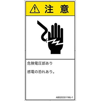 PL警告表示ラベル(ANSI準拠)│電気的な危険：感電│日本語(タテ) SCREENクリエイティブコミュニケーションズ