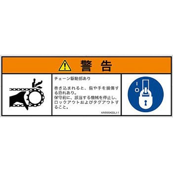 PL警告表示ラベル(ANSI準拠)│機械的な危険：駆動部(チェーン)│日本語