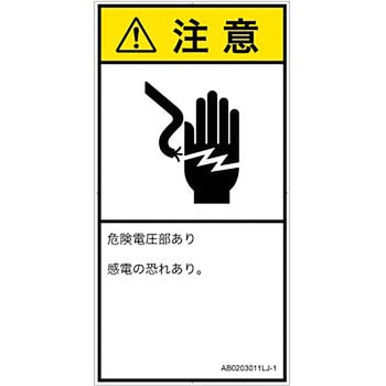 PL警告表示ラベル(ANSI準拠)│電気的な危険：感電│日本語(タテ) SCREENクリエイティブコミュニケーションズ