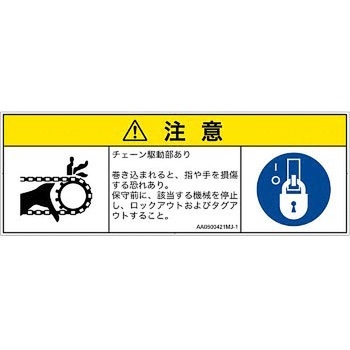 PL警告表示ラベル(ANSI準拠)│機械的な危険：駆動部(チェーン)│日本語(マルチシンボルマーク) SCREENクリエイティブコミュニケーションズ