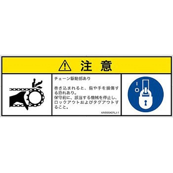 PL警告表示ラベル(ANSI準拠)│機械的な危険：駆動部(チェーン)│日本語(マルチシンボルマーク) SCREENクリエイティブコミュニケーションズ