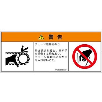 PL警告表示ラベル(ANSI準拠)│機械的な危険：駆動部(チェーン