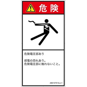PL警告表示ラベル(ANSI準拠)│電気的な危険：感電│日本語(タテ) SCREENクリエイティブコミュニケーションズ