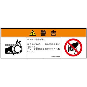 PL警告表示ラベル(ANSI準拠)│機械的な危険：駆動部(チェーン)│日本語(マルチシンボルマーク) SCREENクリエイティブコミュニケーションズ