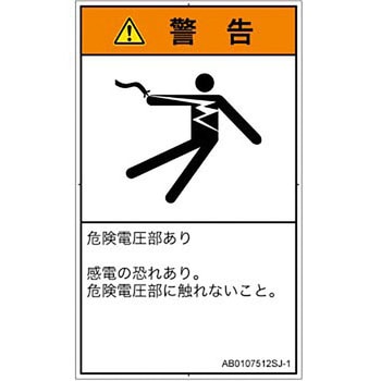 PL警告表示ラベル(ANSI準拠)│電気的な危険：感電│日本語(タテ) SCREENクリエイティブコミュニケーションズ