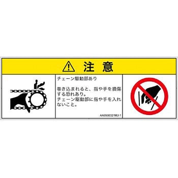 PL警告表示ラベル(ANSI準拠)│機械的な危険：駆動部(チェーン)│日本語(マルチシンボルマーク) SCREENクリエイティブコミュニケーションズ