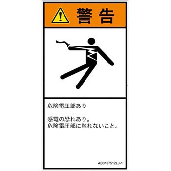 PL警告表示ラベル(ANSI準拠)│電気的な危険：感電│日本語(タテ) SCREENクリエイティブコミュニケーションズ